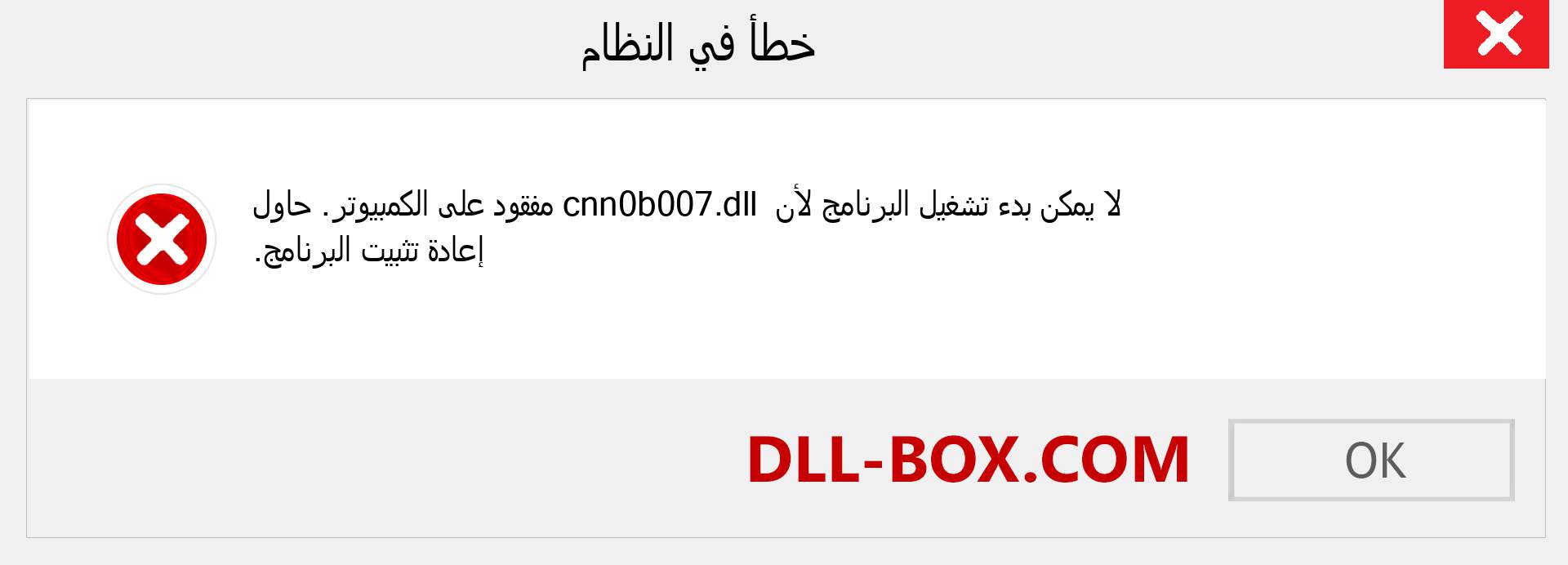 ملف cnn0b007.dll مفقود ؟. التنزيل لنظام التشغيل Windows 7 و 8 و 10 - إصلاح خطأ cnn0b007 dll المفقود على Windows والصور والصور