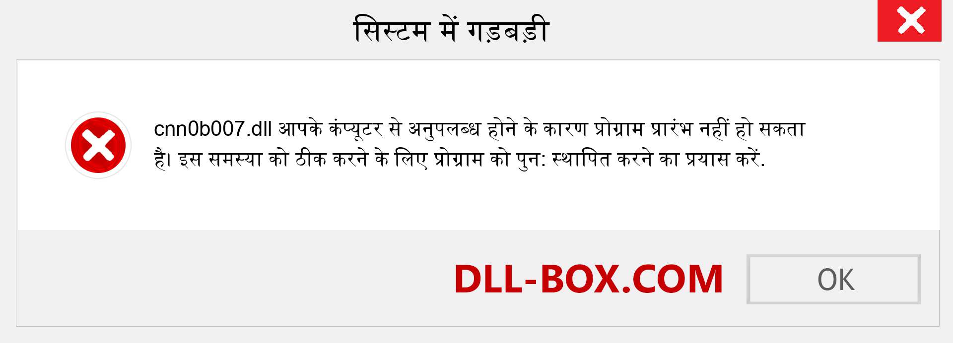 cnn0b007.dll फ़ाइल गुम है?. विंडोज 7, 8, 10 के लिए डाउनलोड करें - विंडोज, फोटो, इमेज पर cnn0b007 dll मिसिंग एरर को ठीक करें